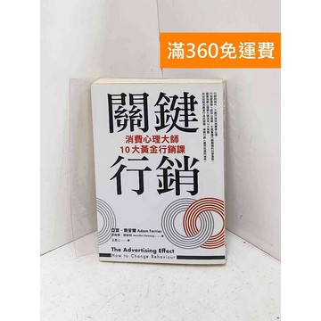 【雷根360免運】【送贈品】關鍵行銷: 消費心理大師10大黃金行銷課 #七成新【Q-F1917】
