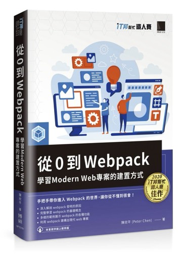 從 0 到 Webpack：學習 Modern Web 專案的建置方式（iT邦幫忙鐵人賽系列書）[二手書_良好]