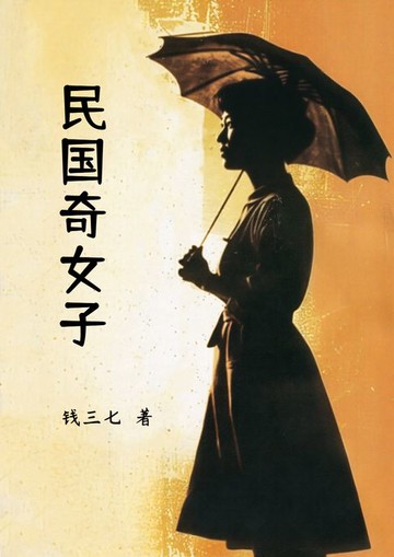 【電子書】民国奇女子