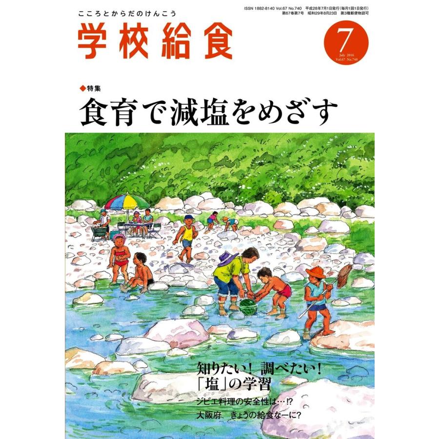 学校給食 2016年7月号 電子書籍版   学校給食編集部