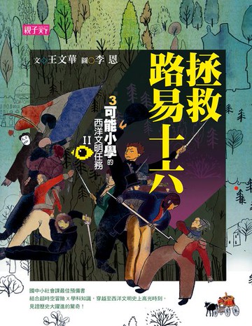 【電子書】【可能小學的西洋文明任務Ⅱ】3拯救路易十六