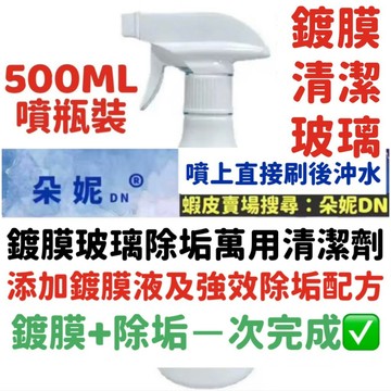 朵妮DN★ 玻璃【清潔+鍍膜】 玻璃水鍍膜清潔劑 玻璃鍍膜清潔劑 玻璃水鍍膜除垢噴霧 浴室玻璃 玻璃 玻璃鍍膜 廁所清潔