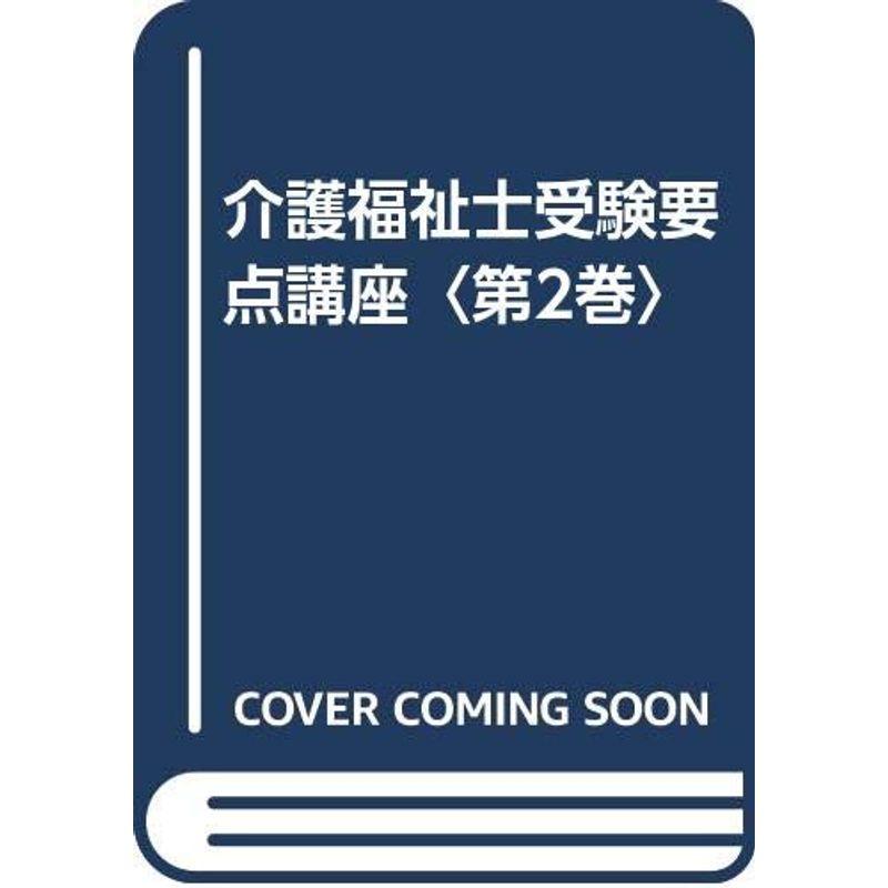 介護福祉士受験要点講座〈第2巻〉