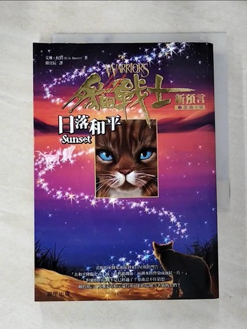 【書寶二手書T7／一般小說_AK3】貓戰士2部曲之VI-日落和平_韓宜辰, 艾琳．杭特