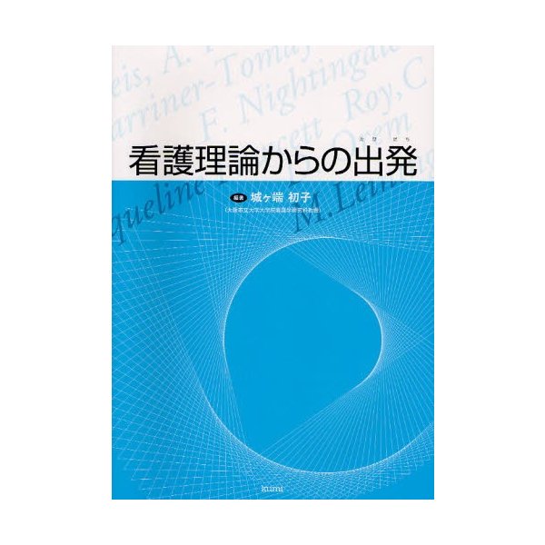 看護理論からの出発 城ケ端初子