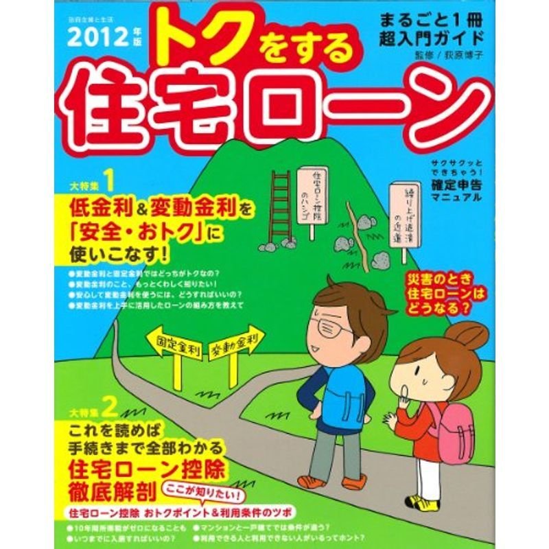 2012年版トクをする住宅ローン (別冊・主婦と生活)