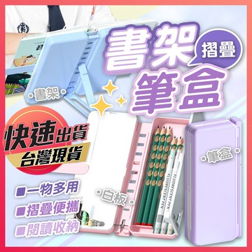 書架筆盒【摺疊書架筆盒】鉛筆盒 閱讀書架 摺疊書架 多功能鉛筆盒 文具盒 書架文具盒 書架筆袋 筆盒 書架