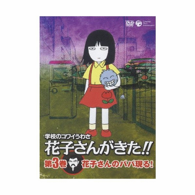 学校のコワイうわさ 花子さんがきた 3 アニメーション Dvd 返品種別a 通販 Lineポイント最大0 5 Get Lineショッピング