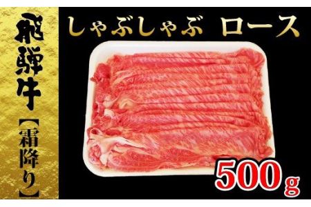 飛騨牛しゃぶしゃぶ霜降りロース500ｇ