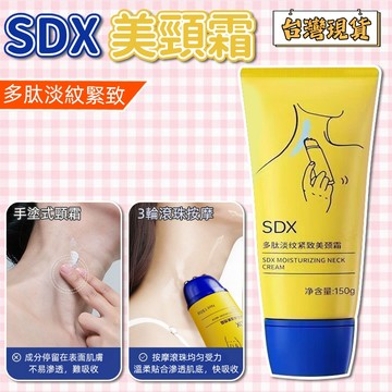 ⭐限時下殺⭐免運 SDX頸紋霜 潤澤保濕 美頸霜 提拉緊致 滋潤頸紋 滾珠按摩頸霜 美頸霜 乾燥暗沉 頸霜頸膜 頸紋霜
