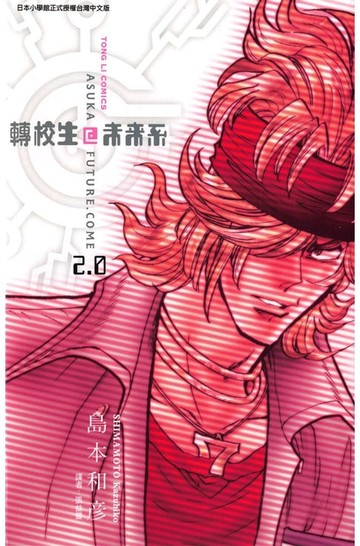 【電子書】轉校生@未來系 (2)