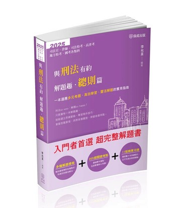 與刑法有約解題趣. 總則篇 1/e 李允呈編著 2025 新保成出版事業有限公司