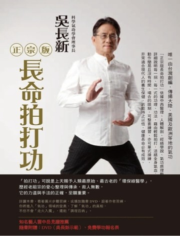 正宗版長命拍打功[二手書_良好]