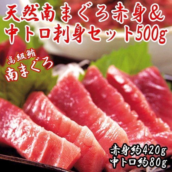 天然南まぐろ赤身＆中トロ刺身セット500g(マグロ まぐろ 鮪 マグロ刺身 お買い得セット ミナミマグロ まぐろ赤身 中トロ刺身 赤身中トロお取り寄せセット)