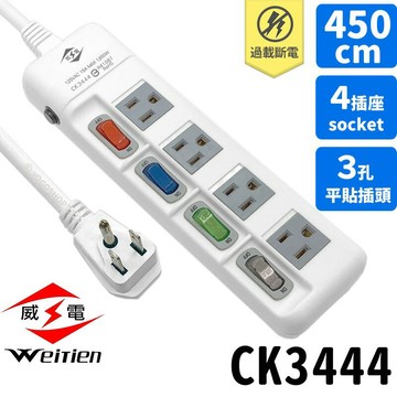 威電牌 9尺 15尺延長線 CK3444 4開4插3孔 /一組入(定740-840) 電源延長線 插頭延長線 電腦延長線 威電延長線 台灣製-天CK3444-9-15