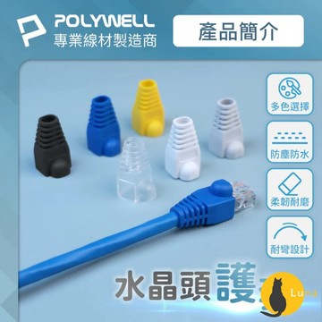 ฅ-Luna小舖-◕ᴥ◕ฅPOLYWELL RJ45 水晶頭護套 防折彎 6.5mm線徑 網路線 保護套 10入 水晶頭