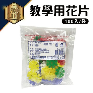 花片 教學用花片 100片 /袋  拼圖 積木 益智 教學