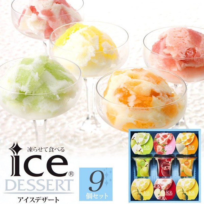 ギフト 凍らせて食べるアイスデザート 9個入 シャーベットゼリー 詰め合わせ 内祝い お歳暮 スイーツ 手土産 お歳暮 お土産 送料無料 常温便 通販 Lineポイント最大0 5 Get Lineショッピング