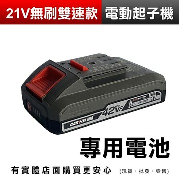 【現貨】電池 電動起子機 起子機 南威21V電動起子機專用電池 無刷起子機 電動電鑽 電動工具 五金 柚柚的店