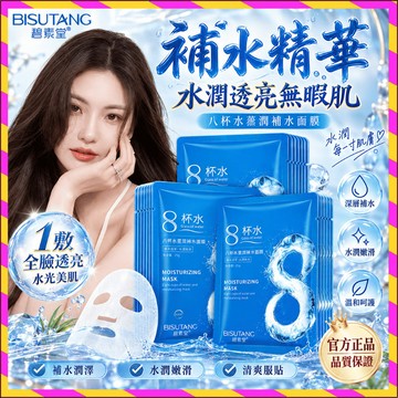 現貨隔日達🚀【八杯水補水面膜】保濕控油 面部護理 玻尿酸面膜 瑩潤補水 保濕活膚滋潤 面膜 護膚品 舒緩溫和