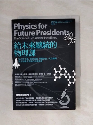 【書寶二手書T1／科學_X93】給未來總統的物理課:從恐怖主義、能源危機、核能安全_理查．繆勒
