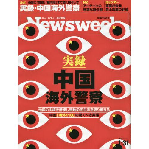 日本版ニューズウィーク　２０２３年１月３１日号