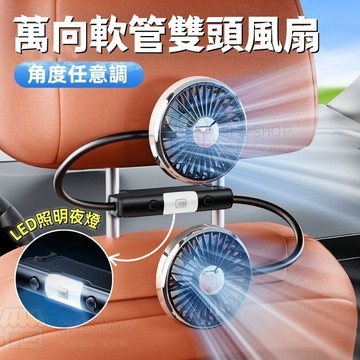 【優化升級 萬向調節】車載雙頭後排小電風扇 汽車頭枕雙頭風扇 強力靜音usb椅背雙頭風扇 三擋風力 車用風扇 椅背風扇