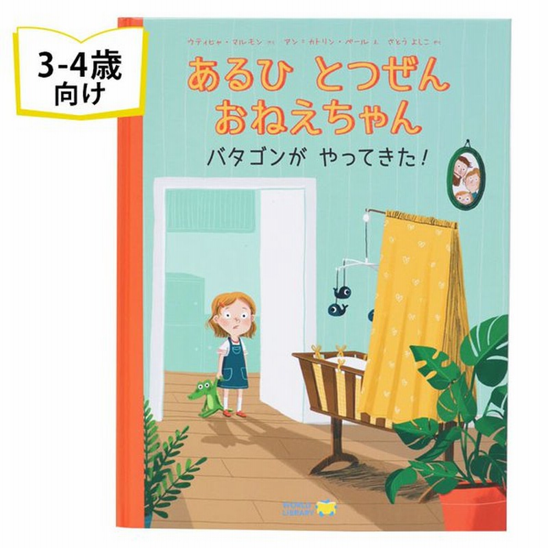 あるひ とつぜん おねえちゃん ドイツの絵本 ストーリー絵本 3歳 4歳 向け絵本 学習 園児 小学生 入園入学祝い かわいい プレゼント 子供 孫 通販 Lineポイント最大0 5 Get Lineショッピング