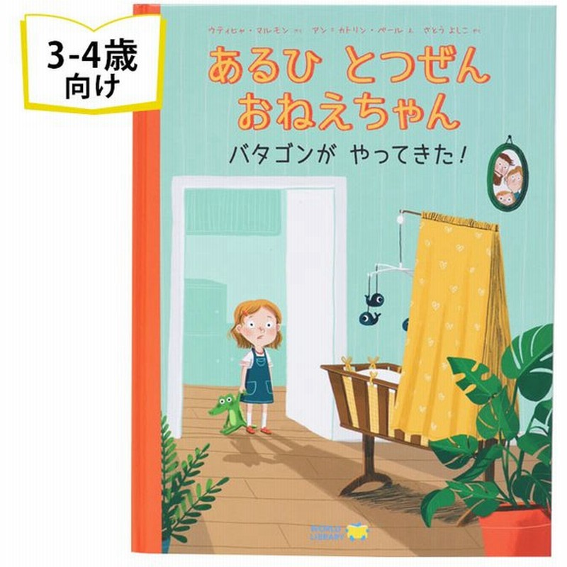 あるひ とつぜん おねえちゃん ドイツの絵本 ストーリー絵本 3歳 4歳 向け絵本 学習 園児 小学生 入園入学祝い かわいい プレゼント 子供 孫 通販 Lineポイント最大0 5 Get Lineショッピング