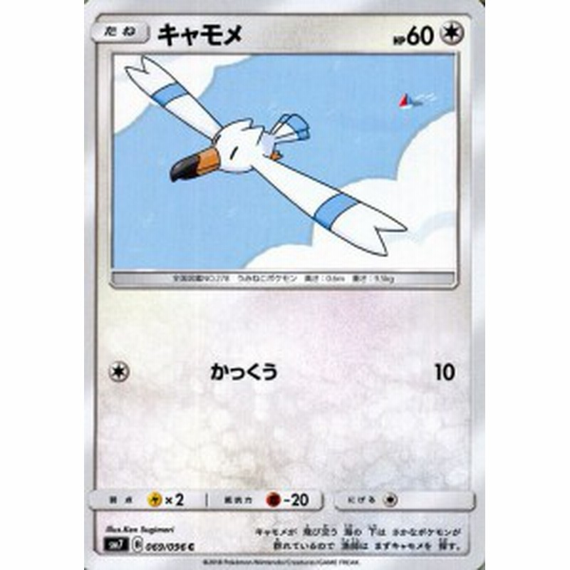 ポケモンカードゲーム Sm7 拡張パック 裂空のカリスマ キャモメ C ポケカ 無 たねポケモン 通販 Lineポイント最大1 0 Get Lineショッピング