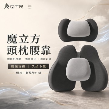 QTR CAR🔥車用頭枕🔥魔立方 汽車腰靠 支撐泡棉 透氣不悶熱 可調式汽車頭枕 汽車腰靠墊 高支撐頭枕 舒適頭枕 現貨
