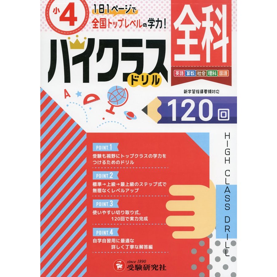 小学ハイクラスドリル 全科4年 1日1ページで全国トップレベルの学力