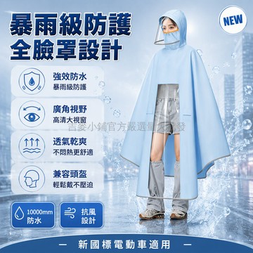 台灣出貨✨ 新國標電動車雨衣 一體式防暴雨雨披 10000mmH2O防水等級 360°全遮罩護臉 高領防渗水設計