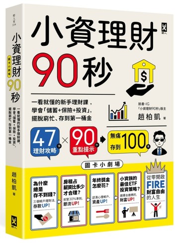 小資理財90秒【圖卡小劇場】：一看就懂的新手理財課，學會「儲蓄+【二手書_良好】TAAZE讀冊生活