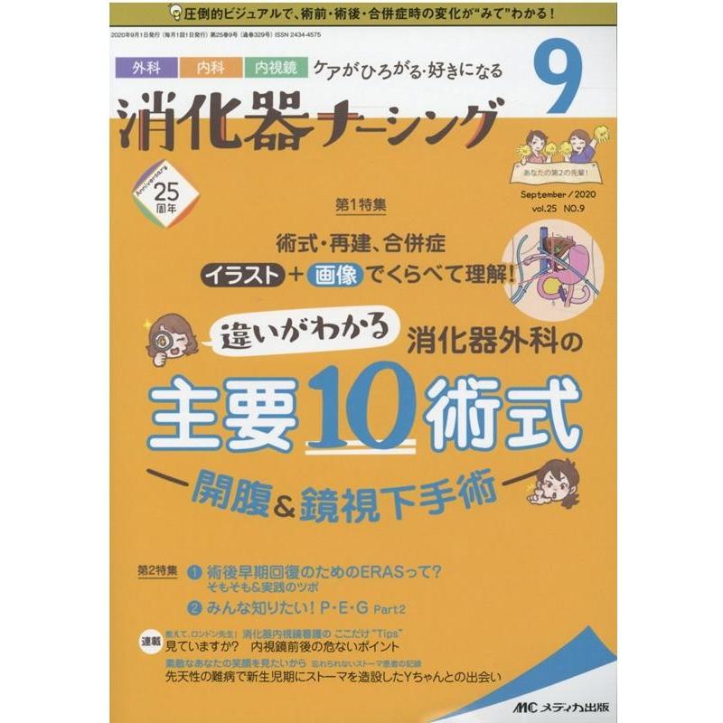 消化器ナーシング 外科内科内視鏡ケアがひろがる・好きになる 第25号9号