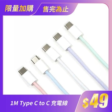 【加購專區】【REAICE】1M Type C to C 充電線｜五色任選