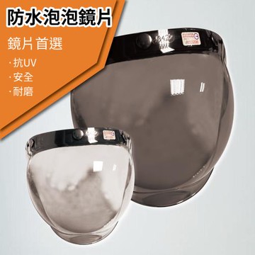[T-MAO]安全帽鏡片 防水泡泡鏡片 ２片裝 平價版(三扣式專用/護目鏡/防紫外線/機車/台灣製造 E1)