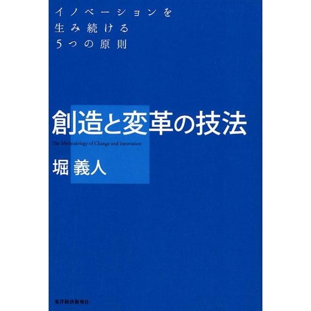 創造と変革の技法 イノベーションを生み続ける5つの原則