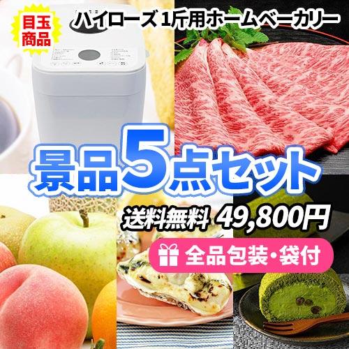 景品 ホームベーカリーと豪華食品の景品5点セット 目録 二次会 ゴルフ