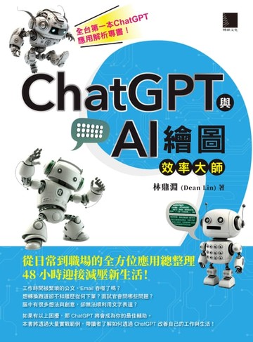 【電子書】ChatGPT與AI繪圖效率大師：從日常到職場的全方位應用總整理，48小時迎接減壓新生活！