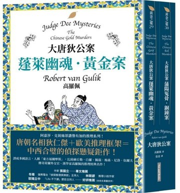 大唐狄公案套書：蓬萊幽魂．黃金案＋蒲陽冤骨．銅鐘案【城邦讀書花園】