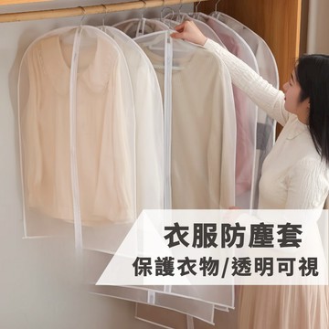 防塵套 防塵袋 衣櫥防塵套 防塵罩 衣服防塵套 衣物防塵套 衣服收納 衣物收納 衣櫥收納 衣櫃收納【隔日到貨】