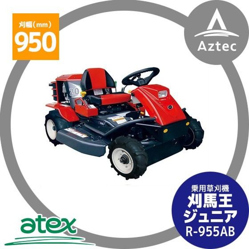 アテックス｜草刈り機 atex 乗用草刈機 刈馬王ジュニア R-955AB 刈幅950mm | LINEブランドカタログ