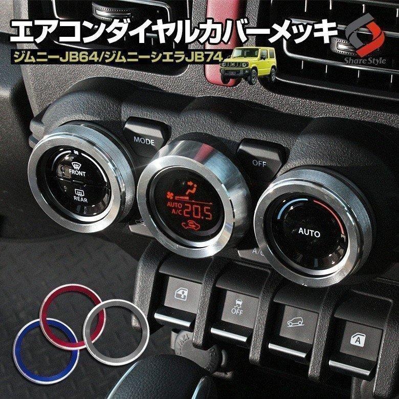 ジムニーJB64JB74 天然木槐製エアコンダイヤル3点とスタートボタンリング ち様用 ジムニーJB64 槐製エアコンダイヤルリングとスタート