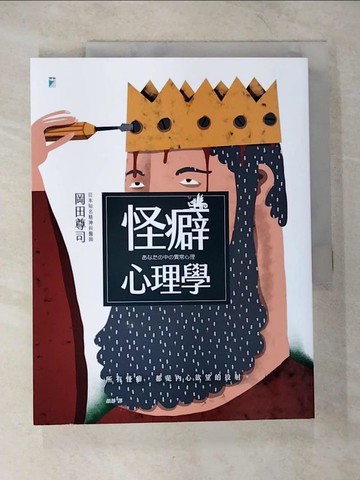 【書寶二手書T1／心理_EQ2】怪癖心理學_岡田尊司,  顏靜