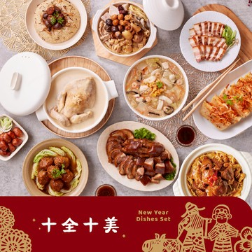 預購 ◆十全十美◆ 澎湃十道年菜組 (適合10-12人)