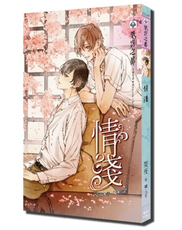 情淺[二手書_良好]