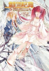 創世記典Online（3）：新城崛起‧賣身契約擋千軍！[二手書_良好]