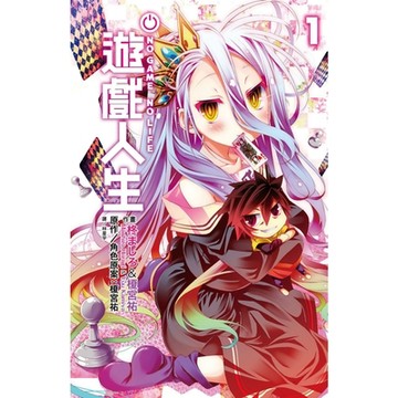 NO GAME NO LIFE 遊戲人生(01)_Readmoo 讀墨電子書