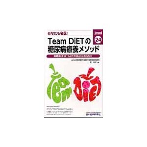 あなたも名医！Ｔｅａｍ　ＤｉＥＴの糖尿病療養メソッド　血糖コントロールとその向こうにあるもの   篁　俊成　編